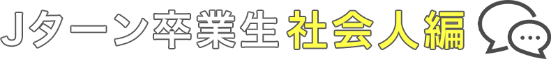 社会人編