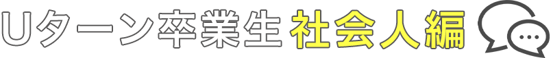 社会人編