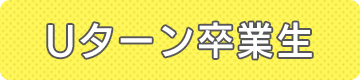Uターン卒業生