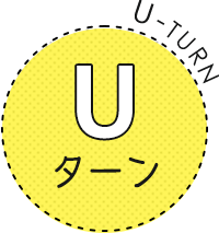 Uターン