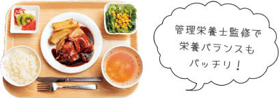管理栄養士監修で栄養バランスもバッチリ！