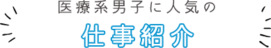 医療系男子に人気の仕事紹介