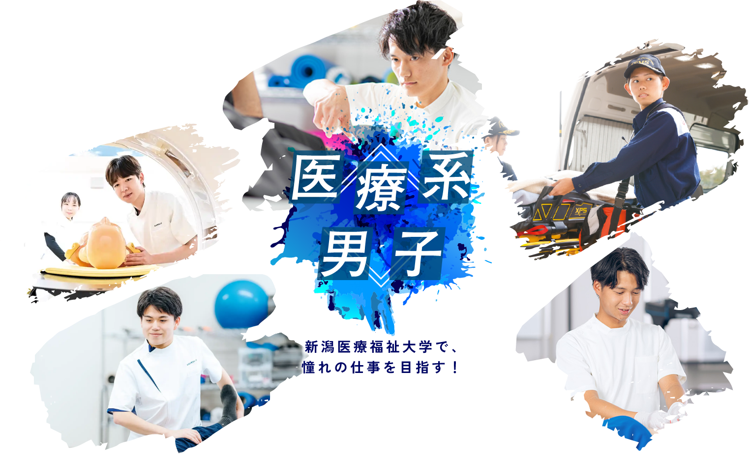 医療系男子 新潟医療福祉大学で、憧れの仕事を目指す！