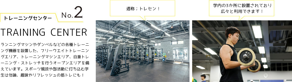 No.2 トレーニングセンター