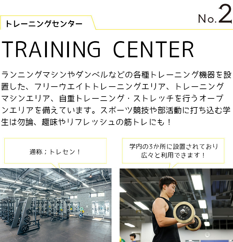 No.2 トレーニングセンター