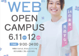 【イベント情報】6月11日(土)・12日(日)　WEBオープンキャンパス開催のご案内
