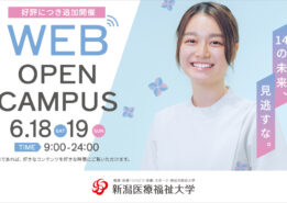 【イベント情報】6月18日(土)・19日(日)に追加開催決定！WEBオープンキャンパス！