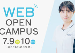 【イベント情報】7月9日(土)・10日(日)　WEBオープンキャンパス開催のご案内