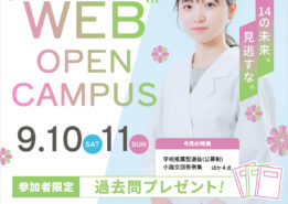 【イベント情報】9月10日(土)・11日(日)に追加開催決定！WEBオープンキャンパス！
