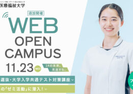 【イベント情報】11月23日(祝・水)に追加開催決定！WEBオープンキャンパス！
