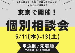【イベント情報】5月11日(木)～13日(土)に東京で個別相談会を開催します！