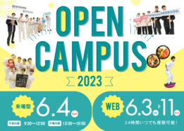 【イベント情報】6月オープンキャンパス開催のご案内