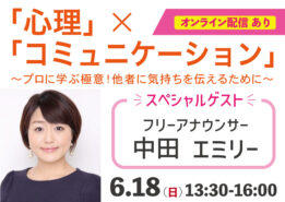 【心理健康学科新設記念イベント第二弾！】フリーアナウンサー中田エミリーさんをゲストにお招きし、6月18日(日)にイベント開催！