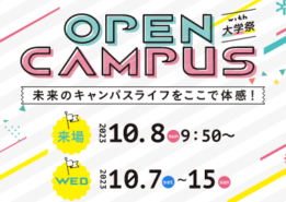 【イベント情報】10月オープンキャンパス開催のご案内
