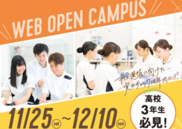 【イベント情報】11/25～12/10「WEBオープンキャンパス」開催！