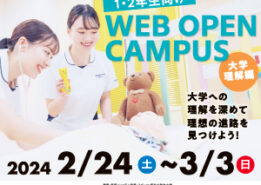 【イベント情報】2月「WEBオープンキャンパス」開催！