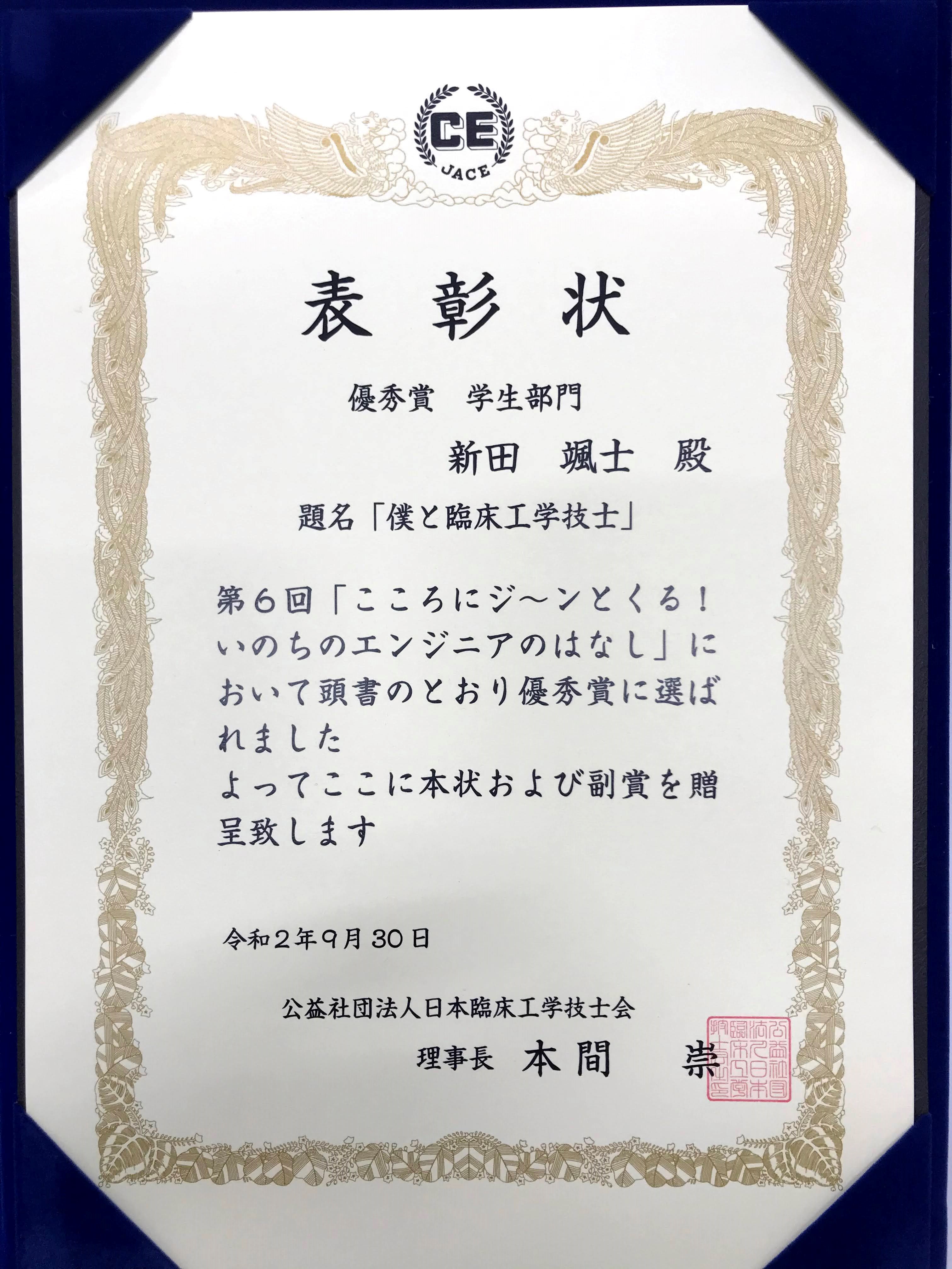 臨床技術学科 新田颯士さんが日本臨床工学技士会主催のイベントで 優秀賞 を受賞 トピックス ニュース 新潟医療福祉大学