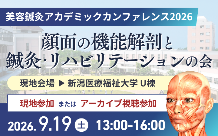 【鍼灸健康】 美容鍼灸アカデミックカンファレンス2026を開催！顔の解剖から解き明かす「最新の美容医療と鍼灸・リハビリテーション」