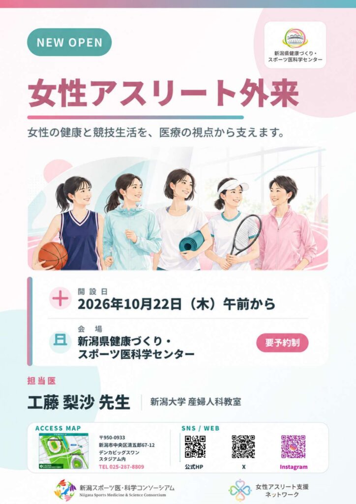 【お知らせ】新潟県健康づくり・スポーツ医科学センター「女性アスリート外来」を開設しました