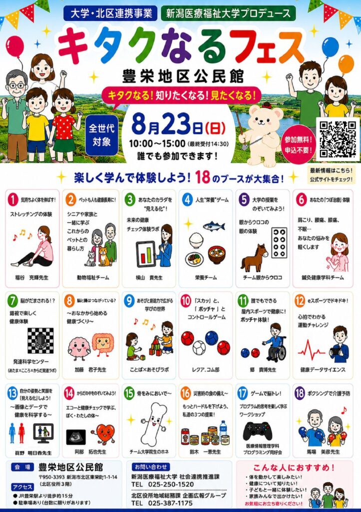【新潟医療福祉大学×新潟市北区】8/23(日)「キタクなるフェス」開催 ―キタクなる！知りたくなる！見たくなる！大学の「知」を地域へ―