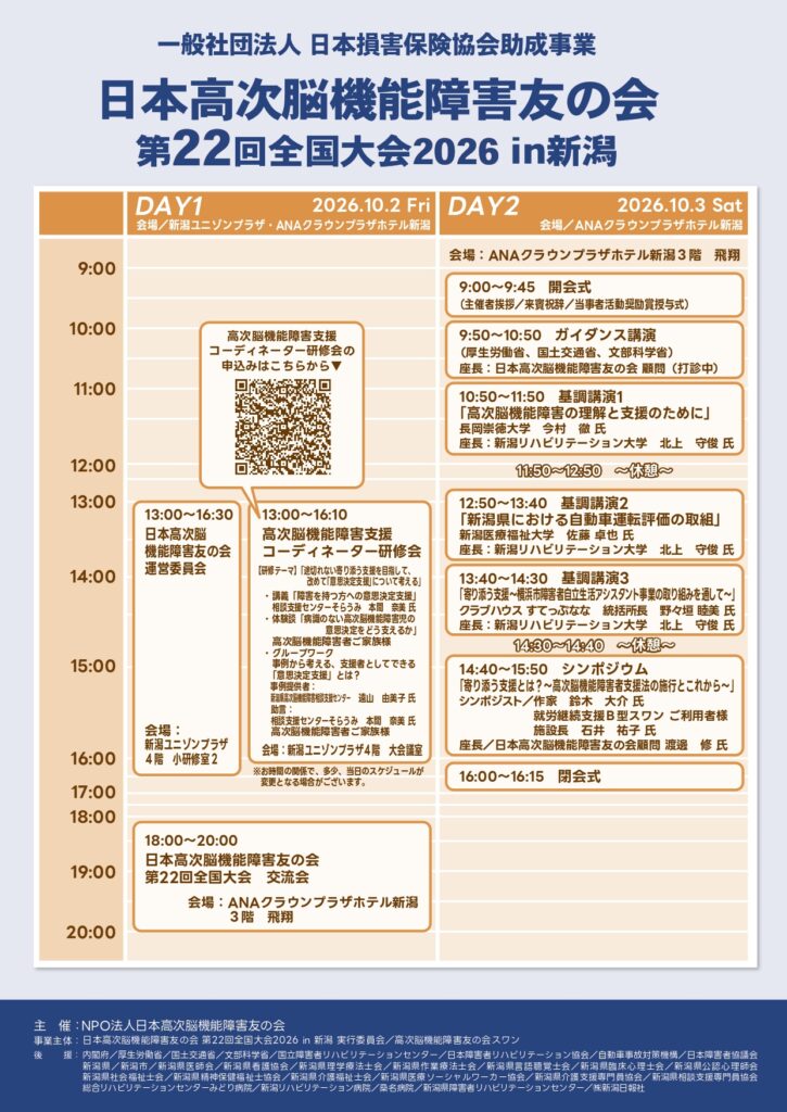 【言語聴覚】10/3(土)「日本高次脳機能障害友の会第22回全国大会2026 in 新潟」に佐藤卓也准教授が登壇！