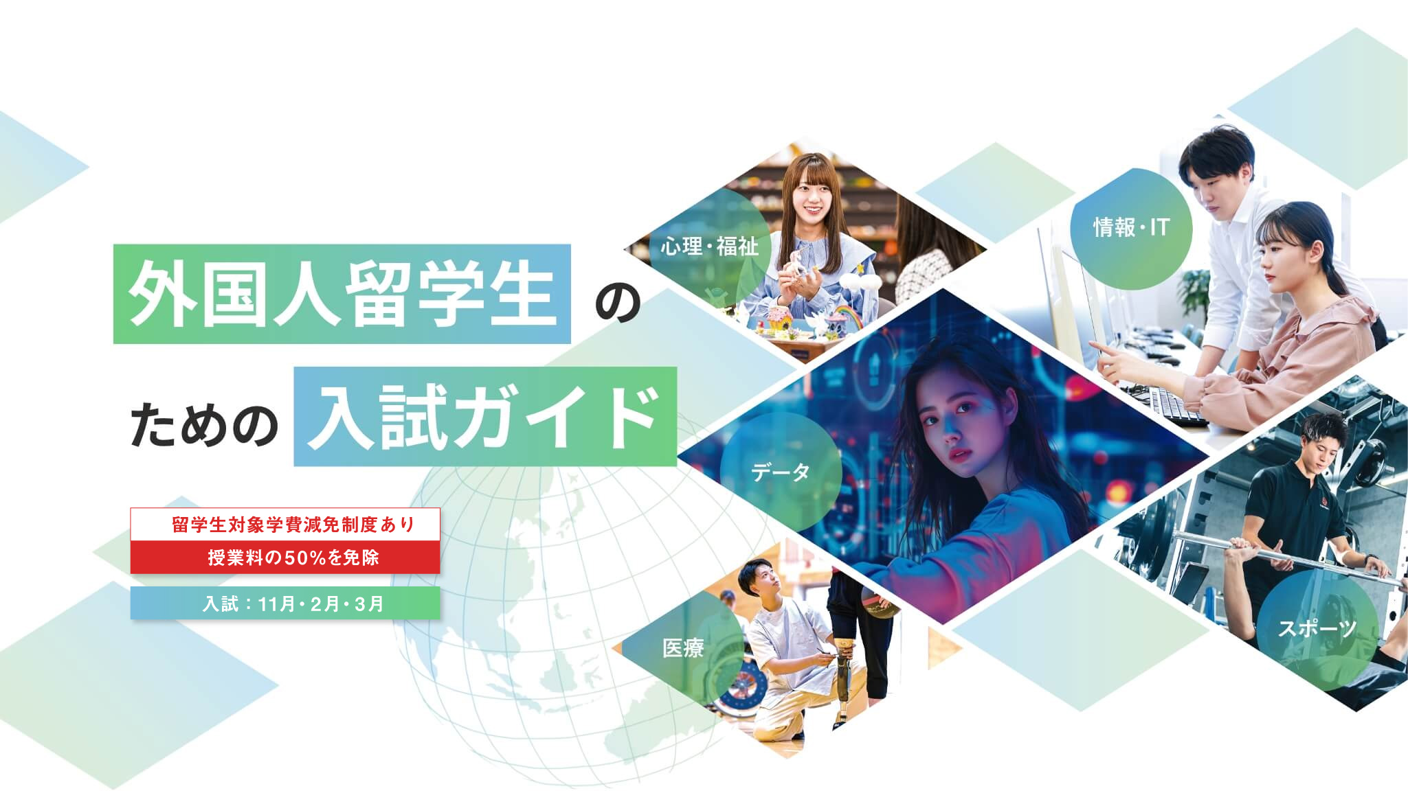 外国人留学生のための入試ガイド