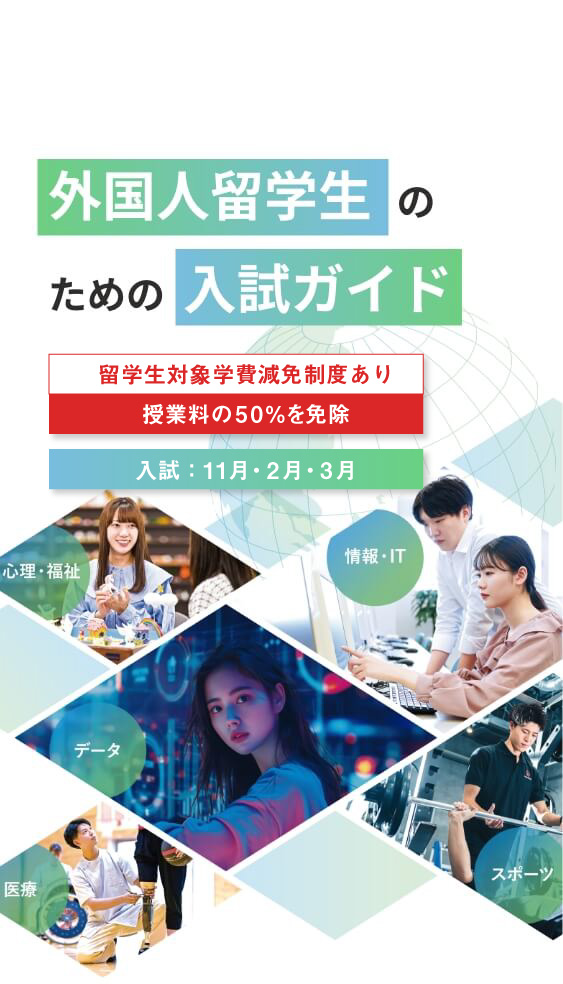 外国人留学生のための入試ガイド