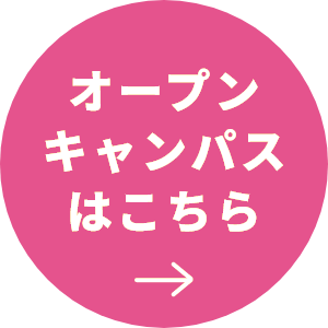 オープンキャンパスはこちら