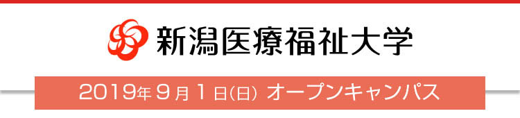 「2019.9.1(sun) オープンキャンパス」アンケート