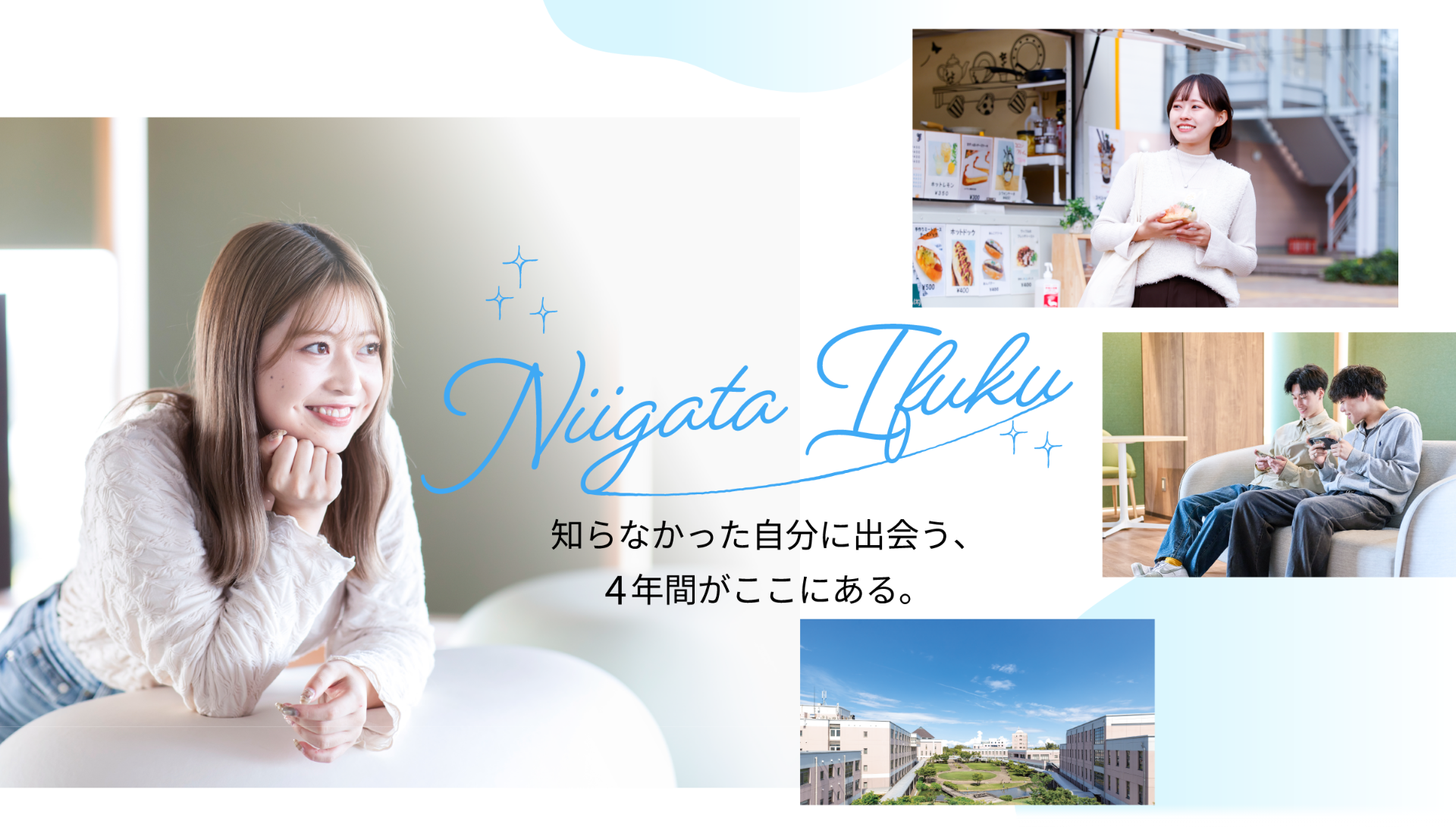 知らなかった自分に出会う、4年間がここにある。