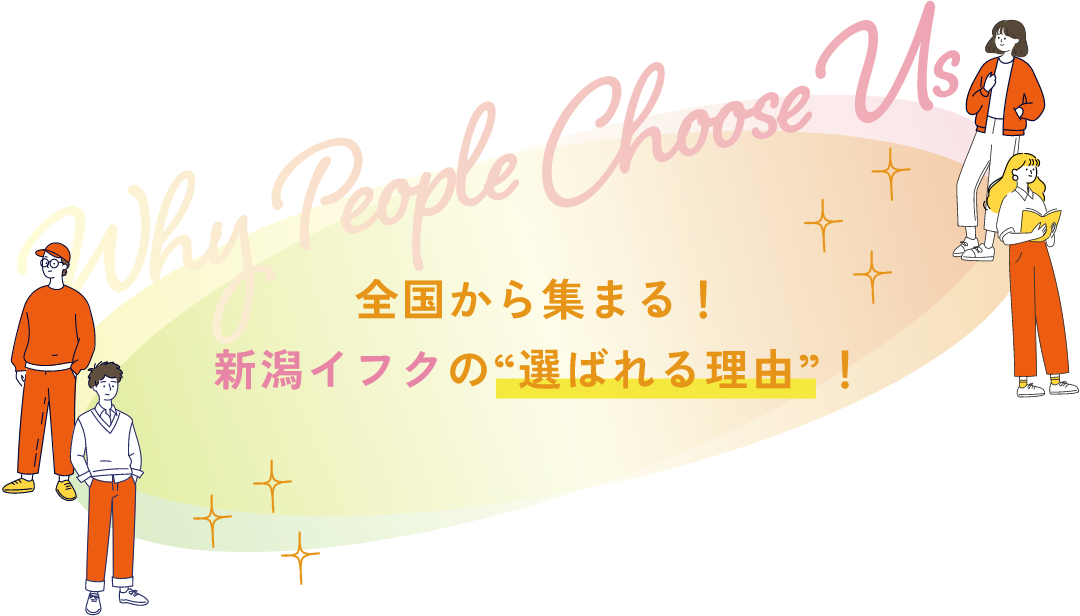 全国から集まる！新潟イフクの”選ばれる理由”！