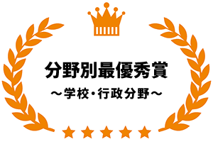 分野別最優秀賞~学校・行政分野~