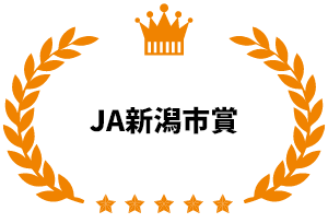 JA新潟市賞
