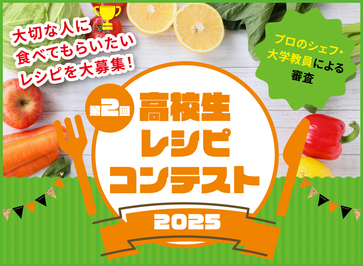 第2回高校生レシピコンテスト2025