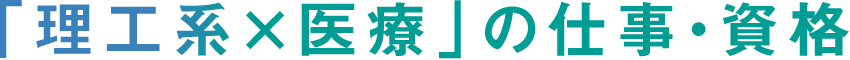 「理工系×医療」の仕事・資格