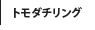トモダチリング