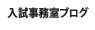 入試事務室ブログ