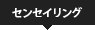 センセイリング