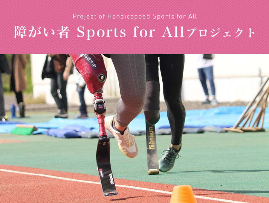 障がい者 Sports for All プロジェクト