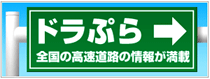 高速道路料金、高速渋滞情報なら「ドラぷら E-NEXCOドライブプラザ driveplaza」