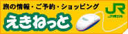 えきねっとホームページへリンク
