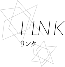 リンク