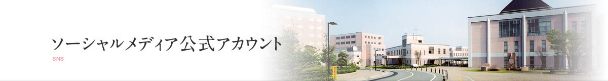 ソーシャルメディア公式アカウント