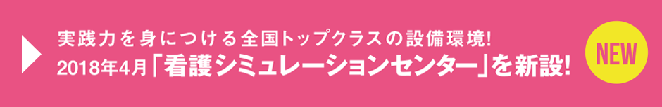NEW 実践力を身につける全国トップクラスの設備環境！ 2018年4月「看護シミュレーションセンター」を新設！