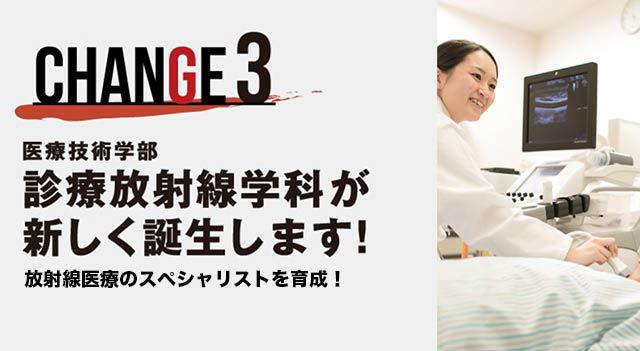 医療技術学部 診療放射線学科が新しく誕生します！