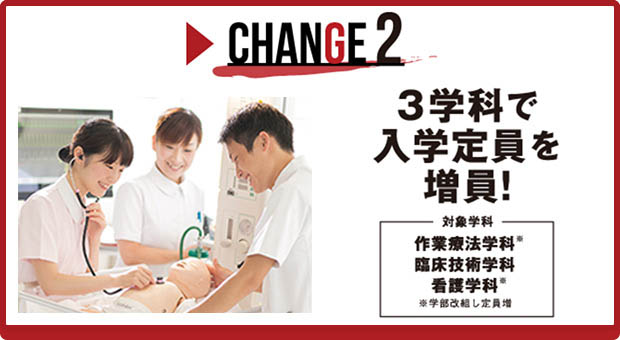 CHANGE2 3学科で入学定員を増員！