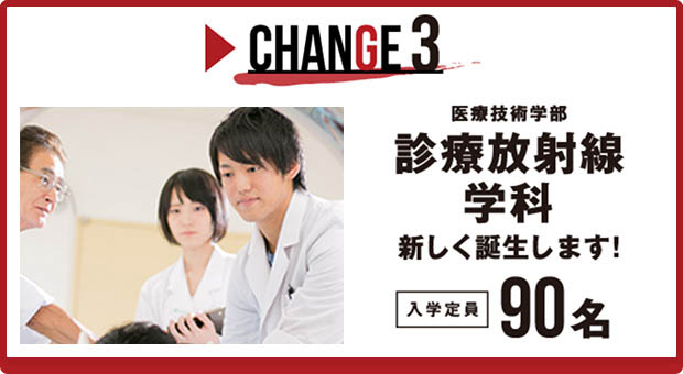 CHANGE3 医療技術学部 診療放射線学科 新しく誕生します！