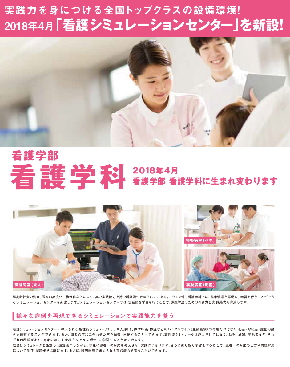 実践力を身につける全国トップクラスの設備環境！ 2018年4月「看護シミュレーションセンター」を新設！