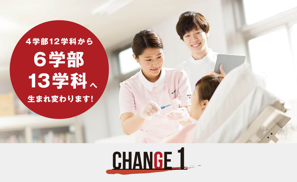 4学部12学科から6学部13学科 生まれ変わります！