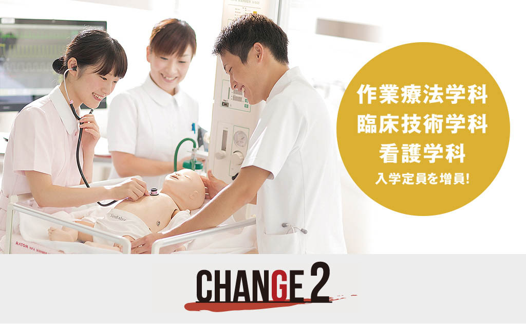 作業療法学科 臨床技術学科 看護学科 入学定員を増員！